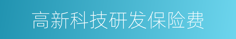 高新科技研发保险费的同义词