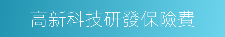 高新科技研發保險費的同義詞