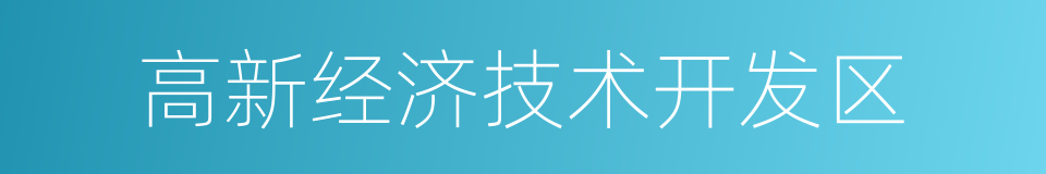 高新经济技术开发区的同义词