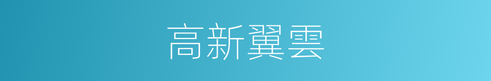 高新翼雲的同義詞