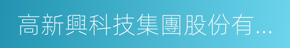 高新興科技集團股份有限公司的同義詞