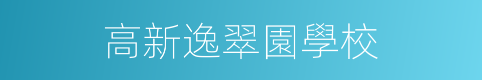 高新逸翠園學校的同義詞