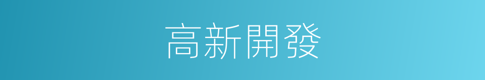 高新開發的同義詞
