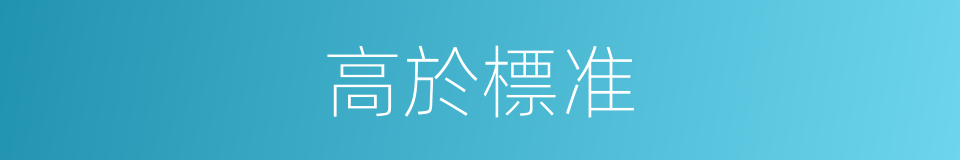 高於標准的同義詞