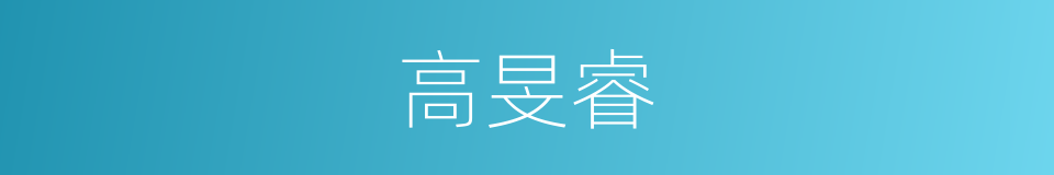 高旻睿的同义词