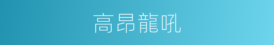 高昂龍吼的同義詞