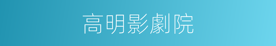 高明影劇院的同義詞