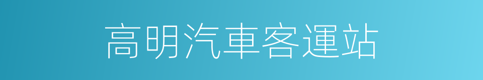 高明汽車客運站的同義詞