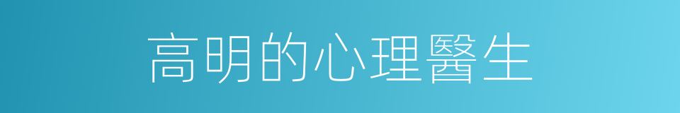 高明的心理醫生的同義詞