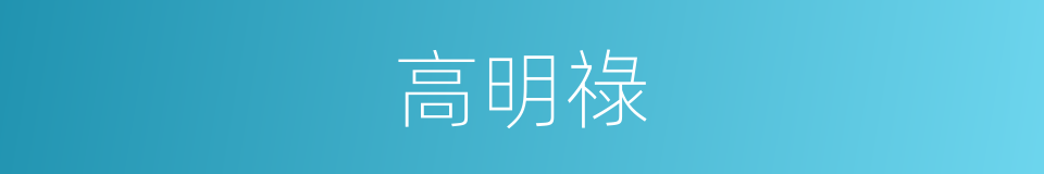 高明祿的同義詞