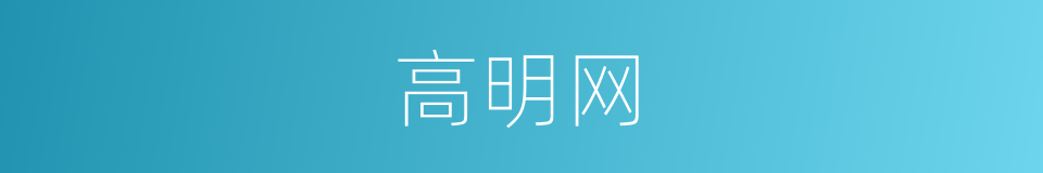 高明网的同义词