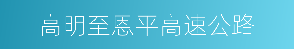 高明至恩平高速公路的同义词