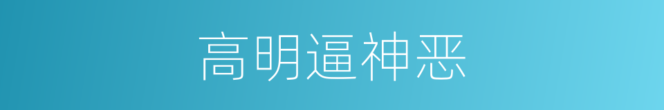 高明逼神恶的同义词