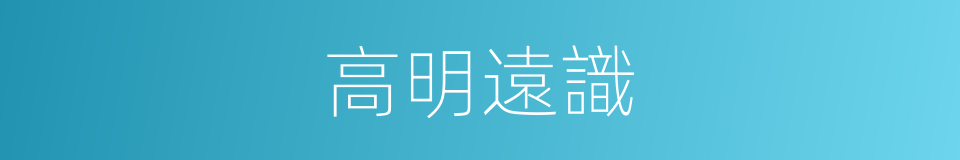 高明遠識的意思