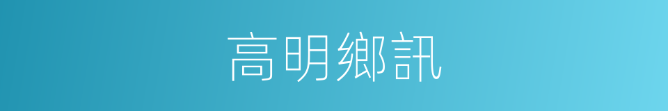 高明鄉訊的同義詞