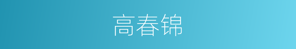 高春锦的同义词
