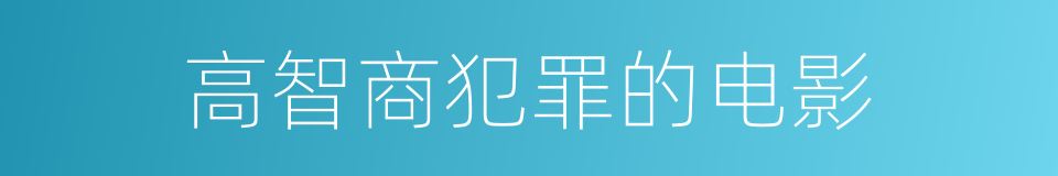 高智商犯罪的电影的同义词