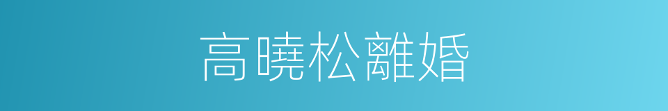 高曉松離婚的同義詞