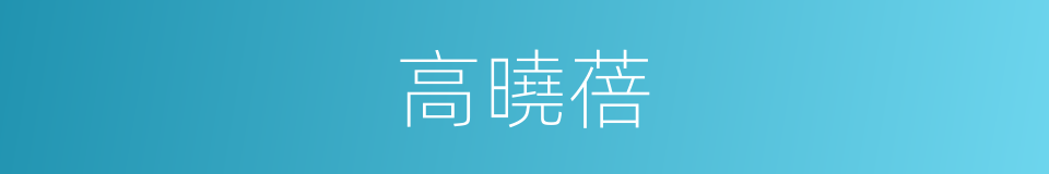 高曉蓓的同義詞