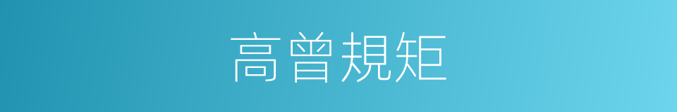 高曾規矩的意思