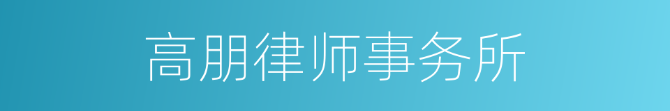高朋律师事务所的同义词