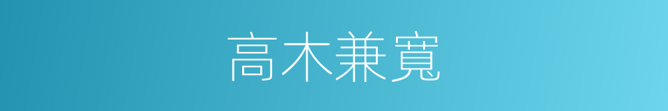 高木兼寬的同義詞
