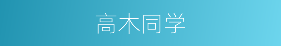 高木同学的同义词
