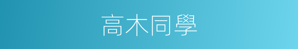 高木同學的同義詞