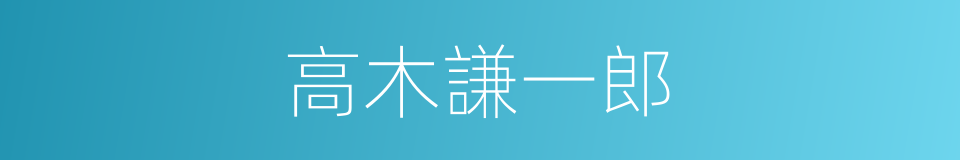 高木謙一郎的同義詞