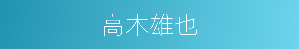 高木雄也的同义词