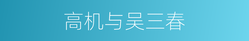 高机与吴三春的同义词