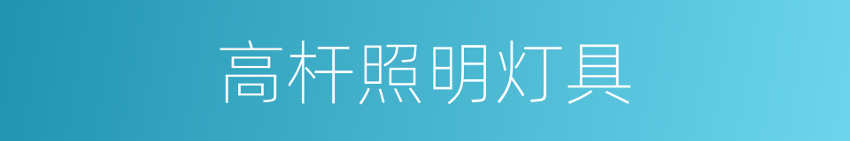 高杆照明灯具的同义词