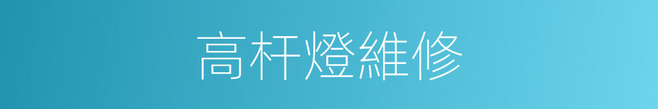 高杆燈維修的同義詞