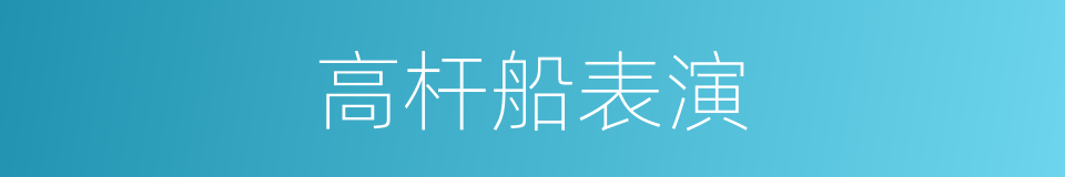 高杆船表演的同义词