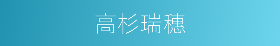 高杉瑞穗的同义词