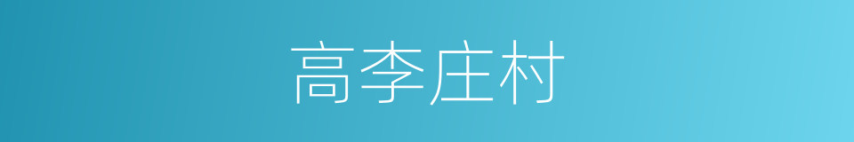 高李庄村的同义词