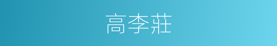 高李莊的同義詞