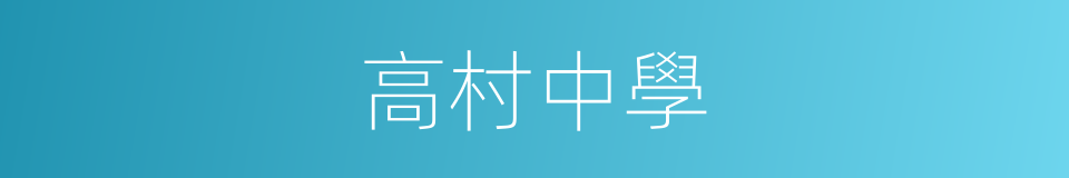 高村中學的同義詞