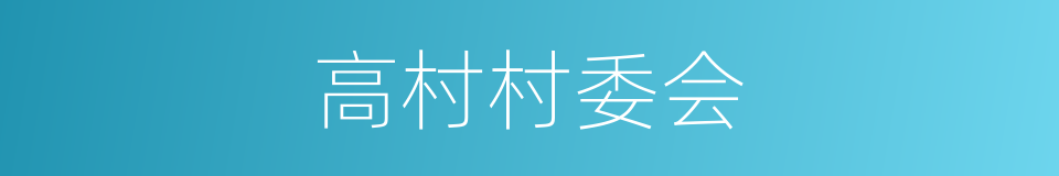 高村村委会的同义词