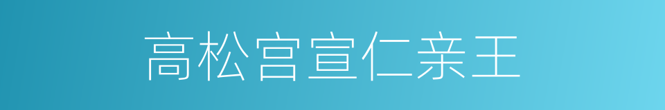 高松宫宣仁亲王的同义词