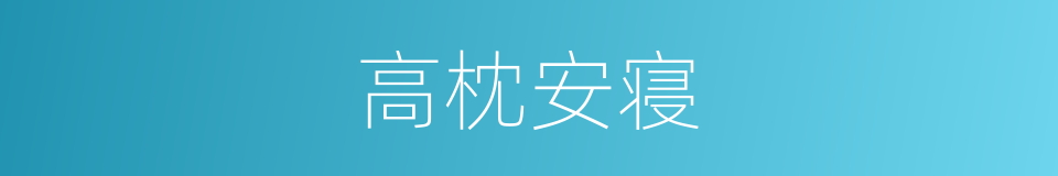 高枕安寝的意思