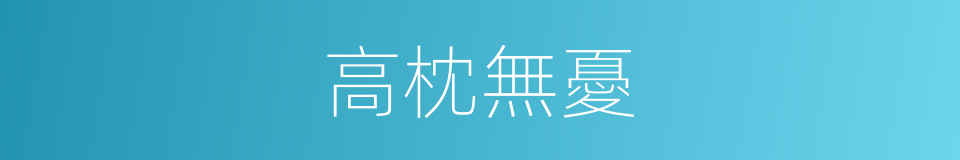 高枕無憂的意思