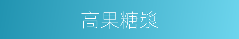 高果糖漿的同義詞