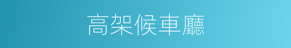 高架候車廳的意思