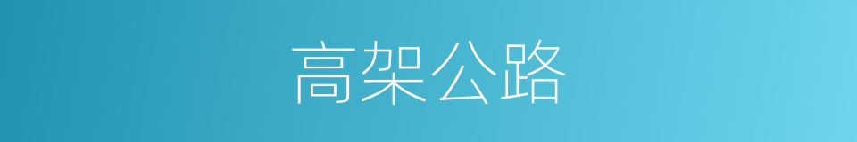 高架公路的同义词
