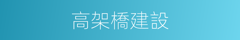 高架橋建設的同義詞