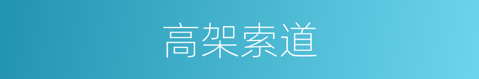 高架索道的同义词