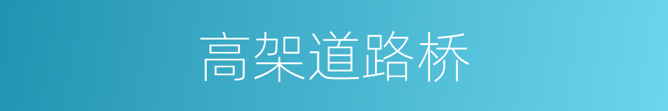 高架道路桥的意思