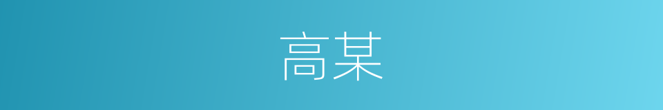 高某的同义词