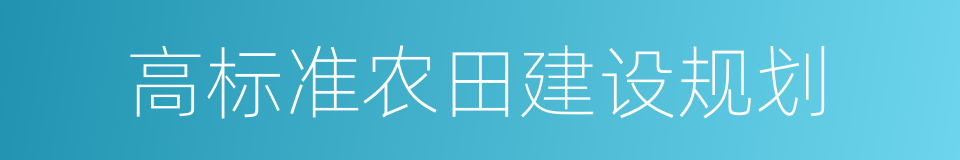 高标准农田建设规划的同义词